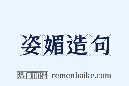 姿媚造句是什么意思的图片